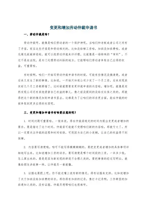 变更和增加劳动仲裁申请书
