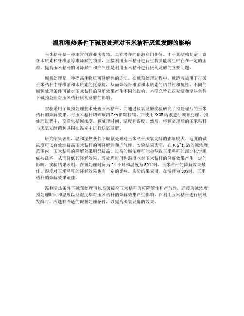 温和湿热条件下碱预处理对玉米秸秆厌氧发酵的影响