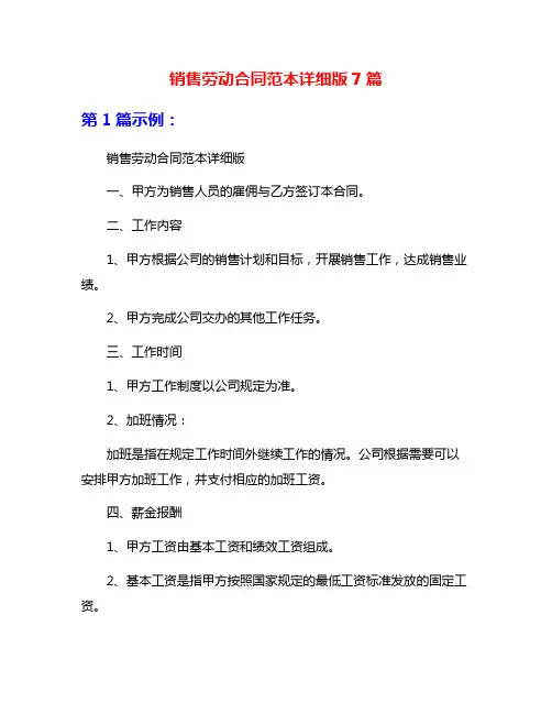 销售劳动合同范本详细版7篇