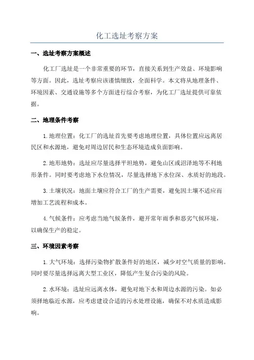 化工选址考察方案