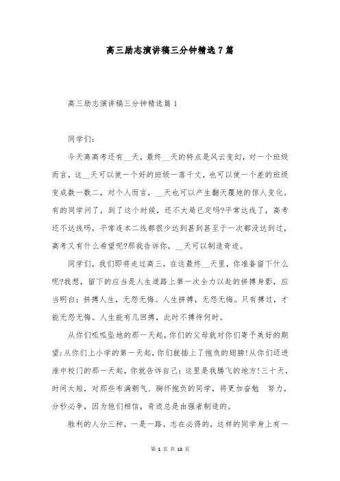 高三励志演讲稿三分钟精选7篇