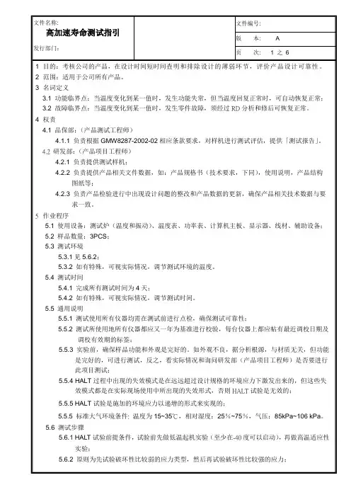 高加速寿命测试指引