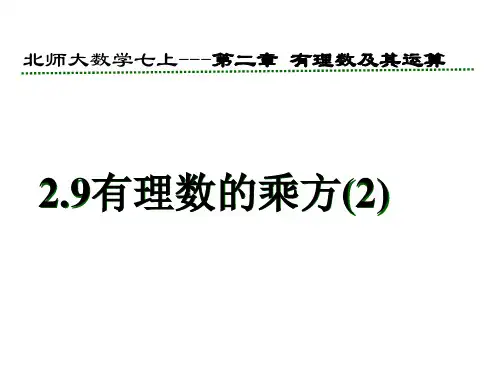 七年级数学初一上册(北师大版)2.9--有理数的乘方(2)课件