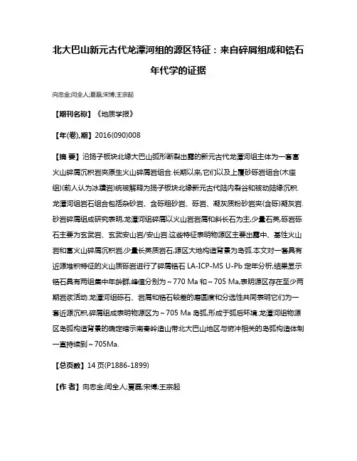 北大巴山新元古代龙潭河组的源区特征:来自碎屑组成和锆石年代学的证据