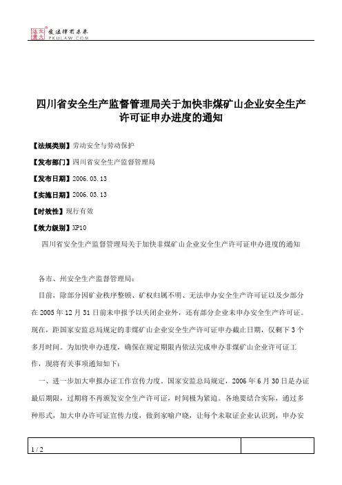 四川省安全生产监督管理局关于加快非煤矿山企业安全生产许可证申