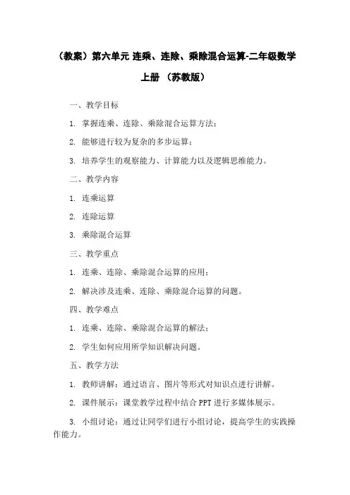 (教案)第六单元 连乘、连除、乘除混合运算-二年级数学上册 (苏教版)