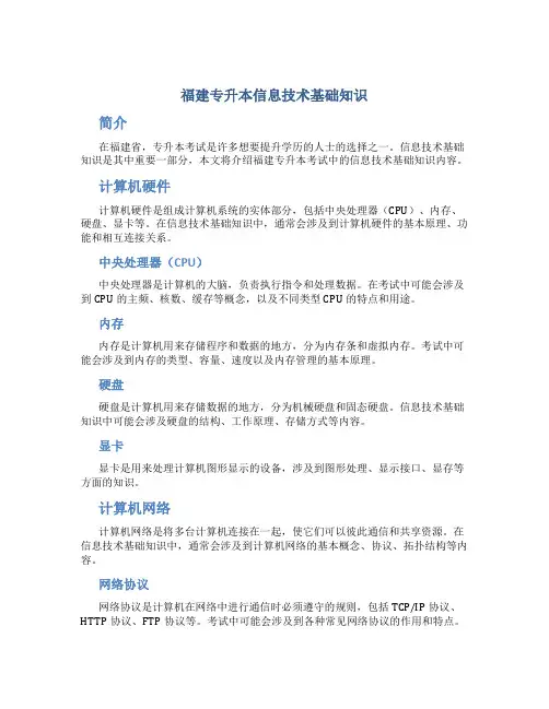 福建专升本信息技术基础知识