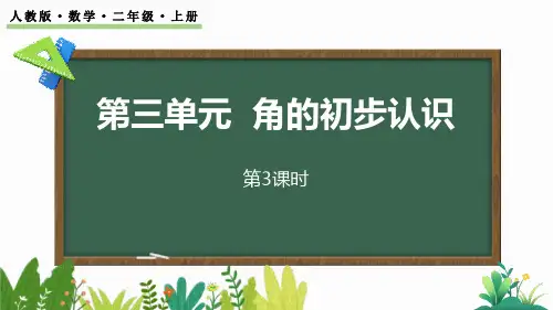 《角的初步认识》PPT免费课件(第3课时)