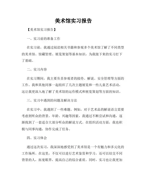 美术馆实习报告