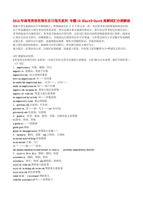 高考英语优等生百日闯关系列 专题10 5unit3-unit5高频词汇分类解读