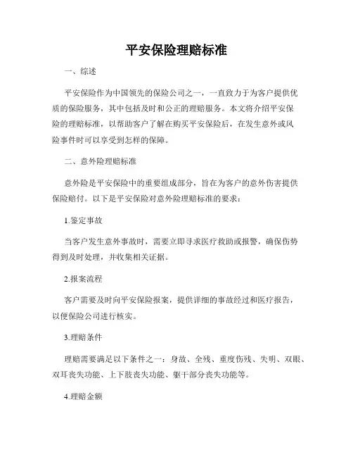 平安保险理赔标准