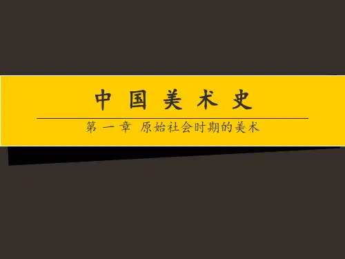 第一章 原始社会时期的美术 ppt课件