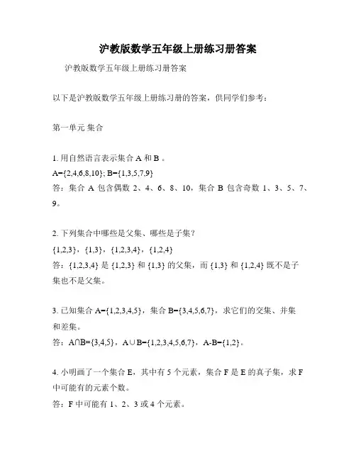 沪教版数学五年级上册练习册答案