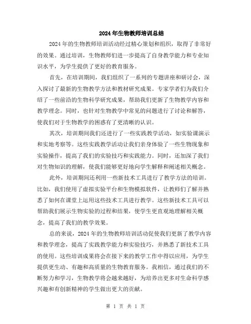 2024年生物教师培训总结