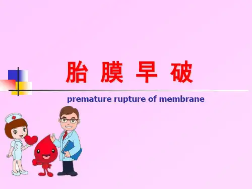 胎膜早破ppt课件