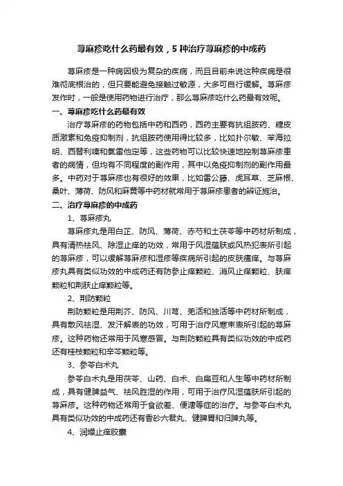 荨麻疹吃什么药最有效，5种治疗荨麻疹的中成药