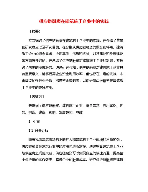 供应链融资在建筑施工企业中的实践