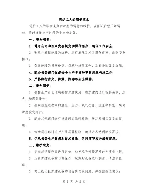 司炉工人的职责范本