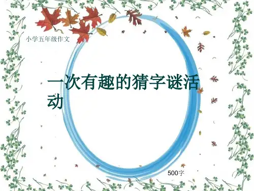 小学五年级作文《一次有趣的猜字谜活动》500字(共9页PPT)