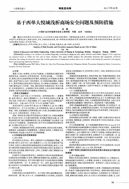 基于西单大悦城浅析商场安全问题及预防措施