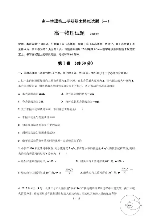 2019-2020鲁科版(2019)高中物理必修第二册期末专题模拟试题(一)