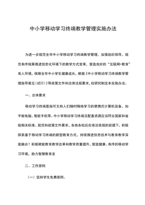 《中小学移动学习终端教学管理实施办法》