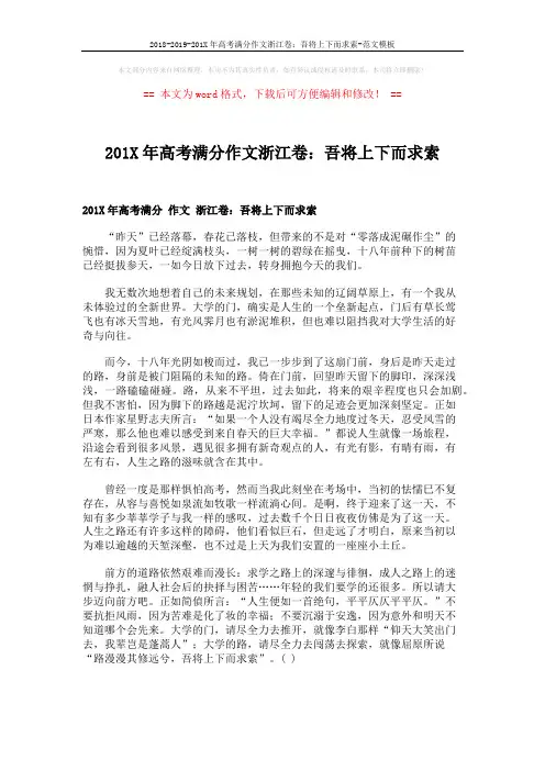 2018-2019-201X年高考满分作文浙江卷：吾将上下而求索-范文模板 (2页)