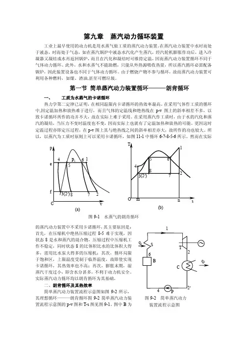 第九章蒸汽动力循环装置