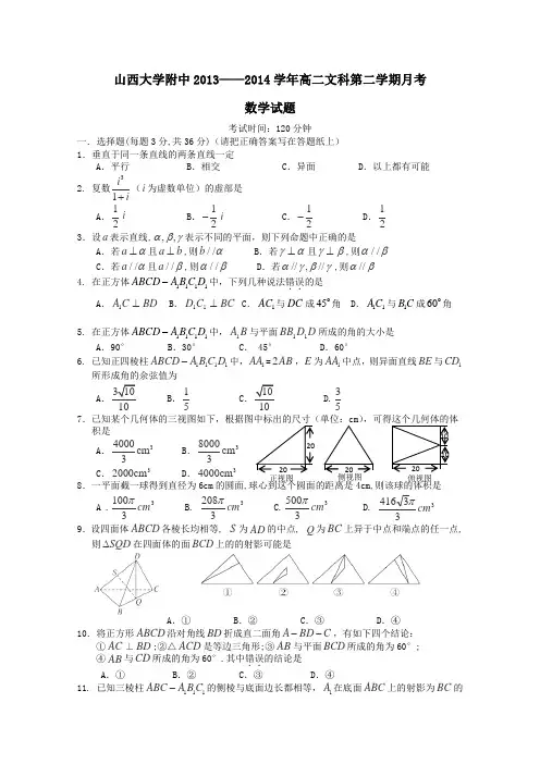 山西省山大附中2013-2014学年高二3月月考数学文试题Word版含答案