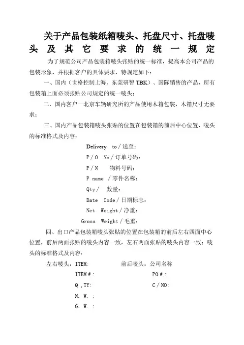 关于产品包装箱唛头及其它要求的