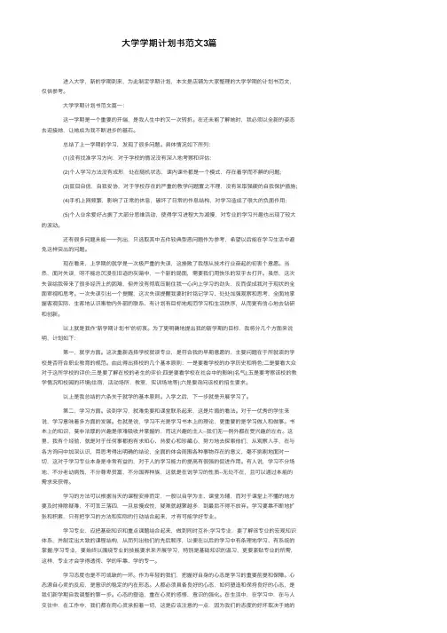 大学学期计划书范文3篇
