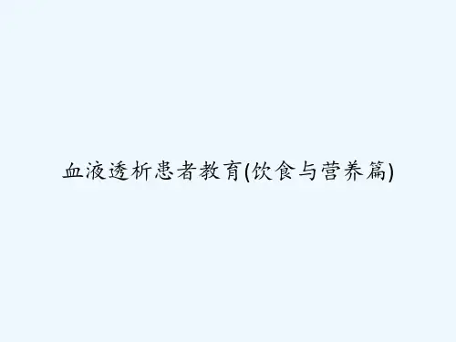 血液透析患者教育(饮食与营养篇) PPT
