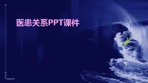 2024年度医患关系PPT课件