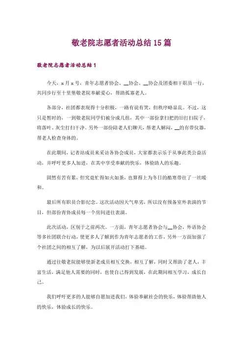 敬老院志愿者活动总结15篇