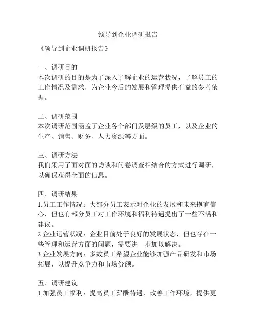 领导到企业调研报告