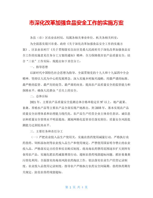 市深化改革加强食品安全工作的实施方案