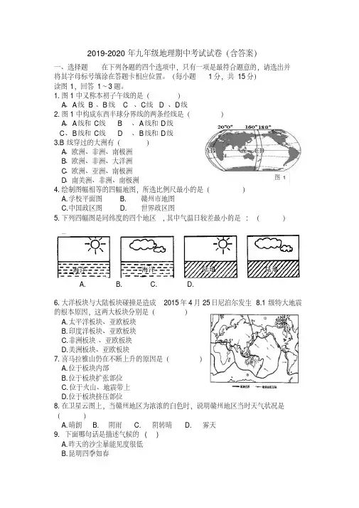 2019-2020年九年级地理期中考试试卷(含答案)