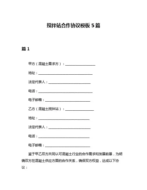搅拌站合作协议模板5篇