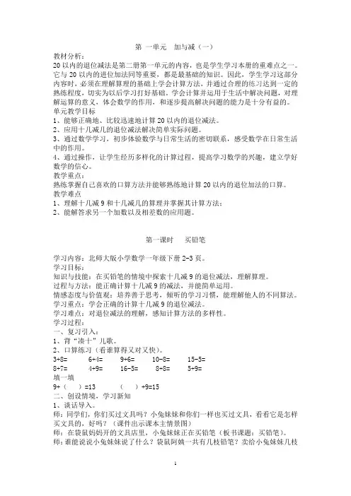 新北师大版一年级数学下册第一单元加与减(一)教案