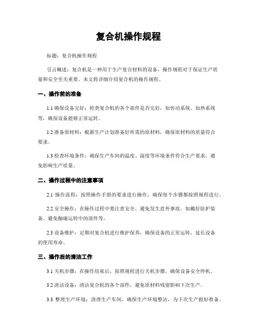 复合机操作规程