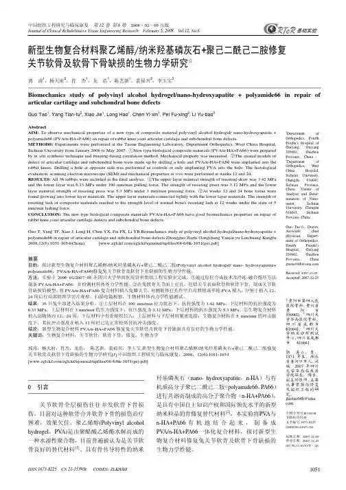 新型生物复合材料聚乙烯醇纳米羟基磷灰石聚己二酰己二胺修复关节软骨及软骨下骨缺损的生物力学研究☆