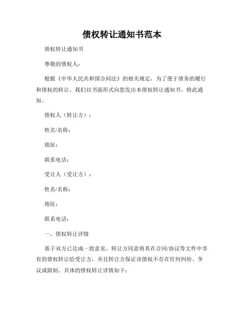 债权转让通知书范本