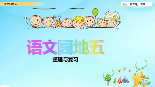 新部编版四年级语文下册第五单元整理与复习课件(含字词句段篇)