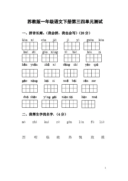 苏教版一年级语文下册第三四单元测试