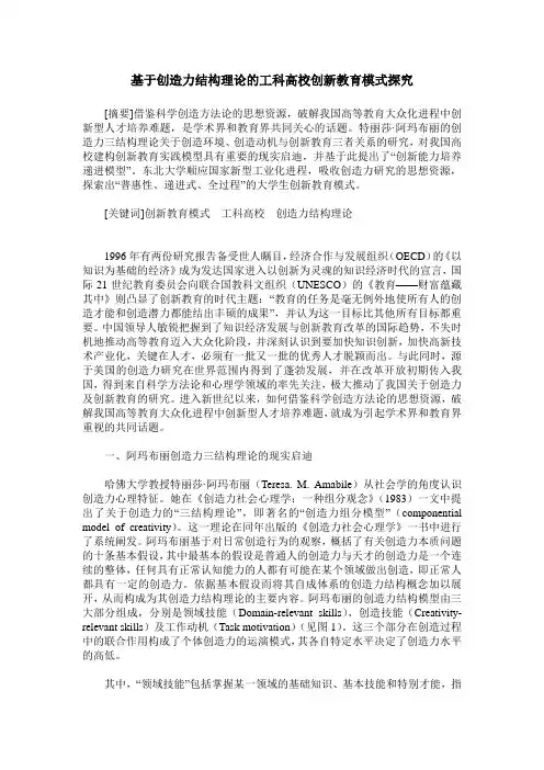 基于创造力结构理论的工科高校创新教育模式探究