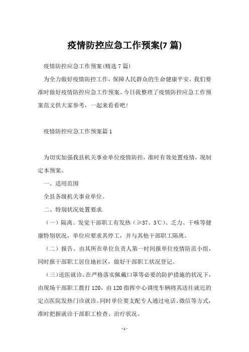 疫情防控应急工作预案(7篇)
