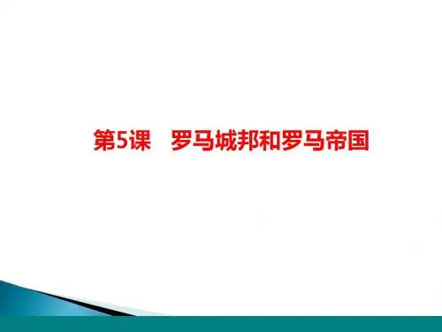 人教部编版九年级上册第5课  罗马城邦和罗马帝国共30张PPT
