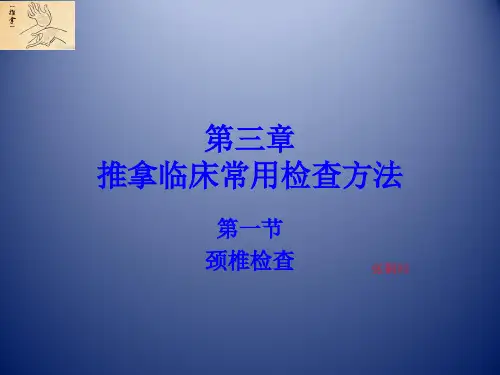 推拿治疗学-特殊检查方法