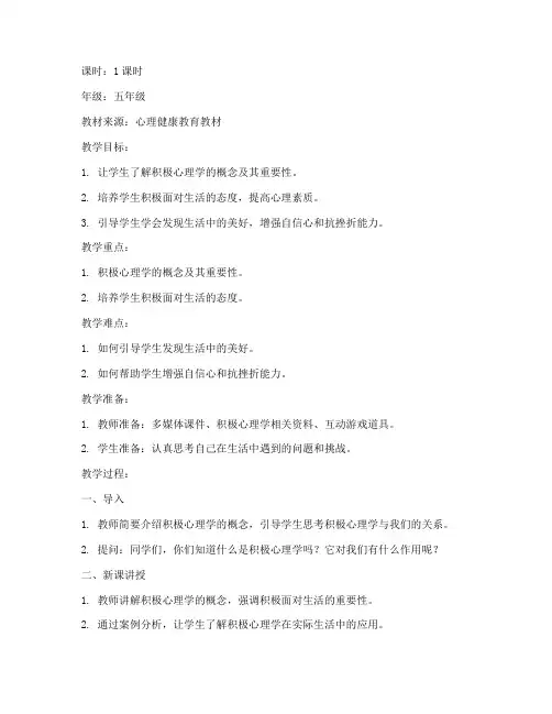 积极心理培养教案模板范文