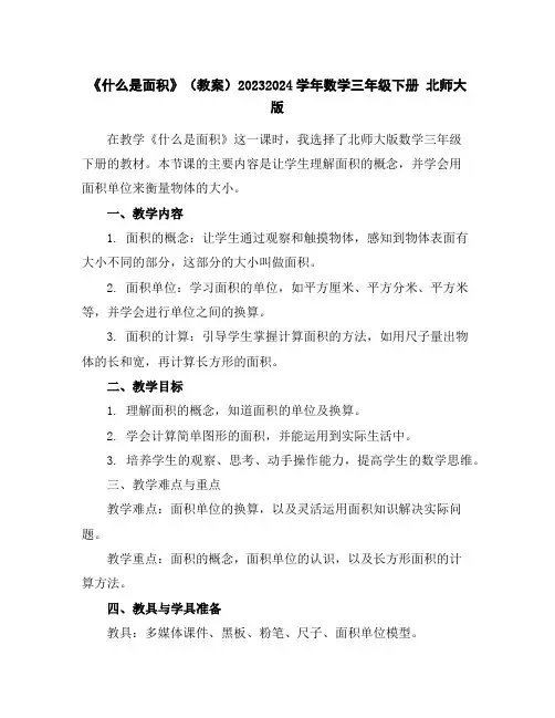 《什么是面积》(教案)2023-2024学年数学三年级下册北师大版